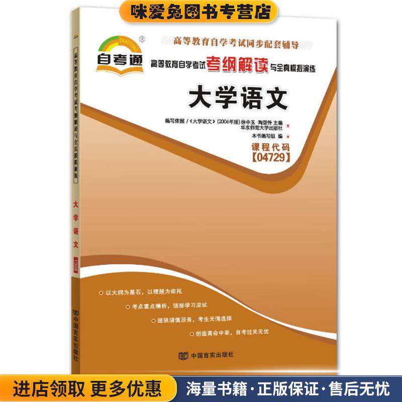 高等教育自学考试考纲解读与全真模拟演练大学语文(正版收藏品)本书编写组 编中国言实出版社9787802503656