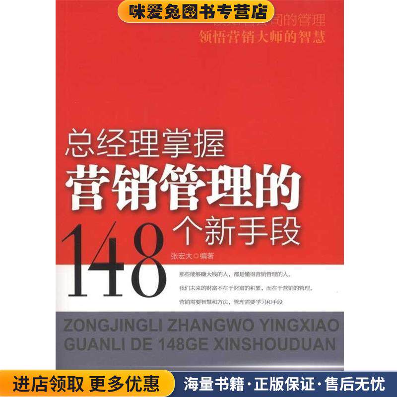 总经理掌握营销管理的148个新手段(正版收藏品)张宏大 著国家行政学院出版社9787515000657