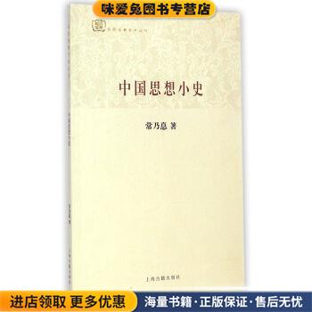 百年经典学术丛刊:中国思想小史(正版收藏品)常乃惪 著上海古籍出版社9787532573462