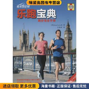 乐跑宝典:跑步完全手册(正版收藏品)肖恩·勒维尔 (Sean Lerwill), 王晓刚人民邮电出版社9787115340542