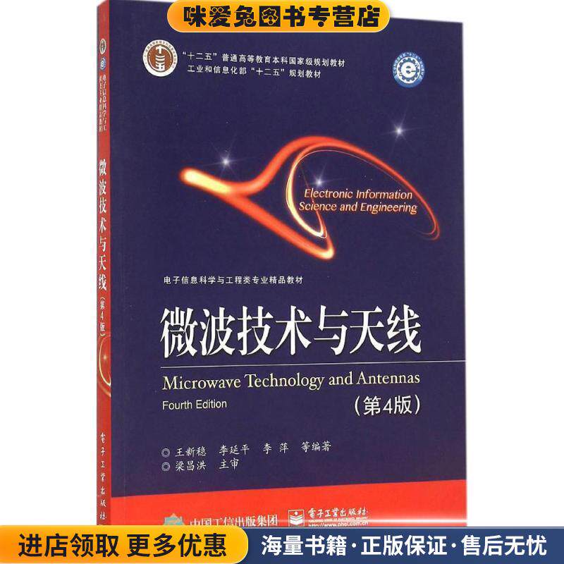 微波技术与天线(正版收藏品)王新稳,李延平,李萍 著电子工业出版社9787121281082