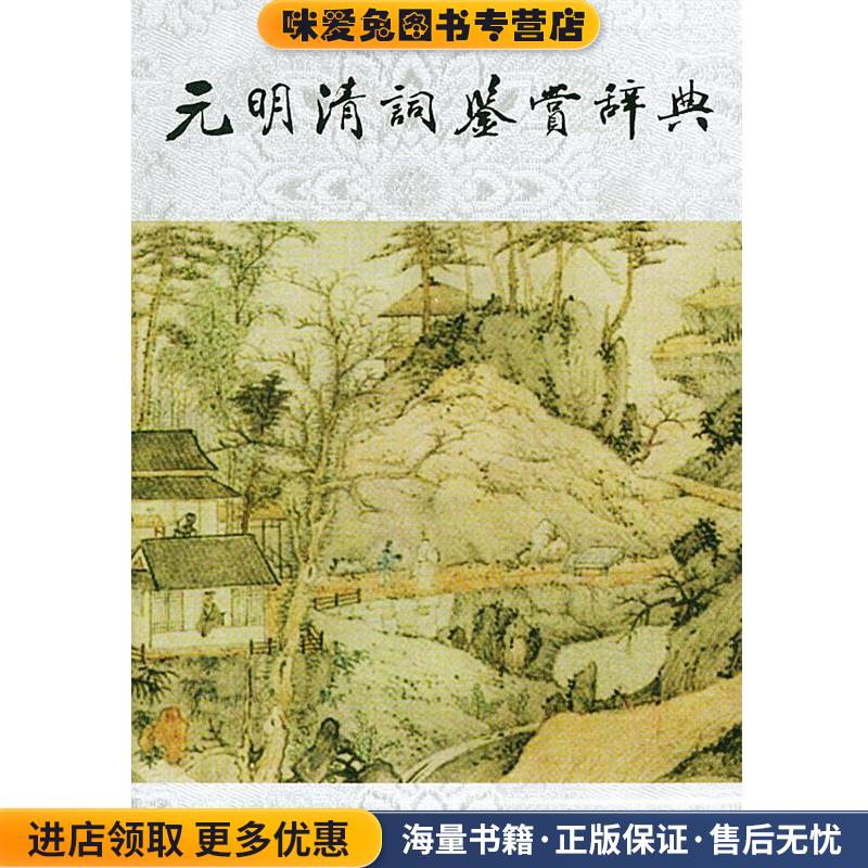 元明清词鉴赏辞典(正版收藏品)钱仲联上海辞书出版社9787532610259