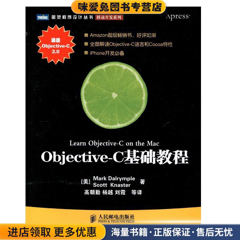 Objective–C基础教程(正版收藏品)[美]Mark Dalrymple Scott Knaster 著人民邮电出版社9787115208774