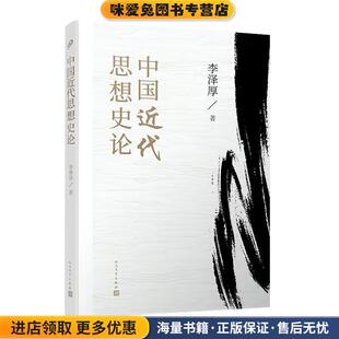 中国近代思想史论(正版收藏品)李泽厚 著人民文学出版社9787020151127