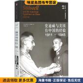 社9787508648170 1945 经验 史迪威与美国在中国 美 1911 收藏品 万里新中信出版 正版 巴巴拉·W·塔奇曼