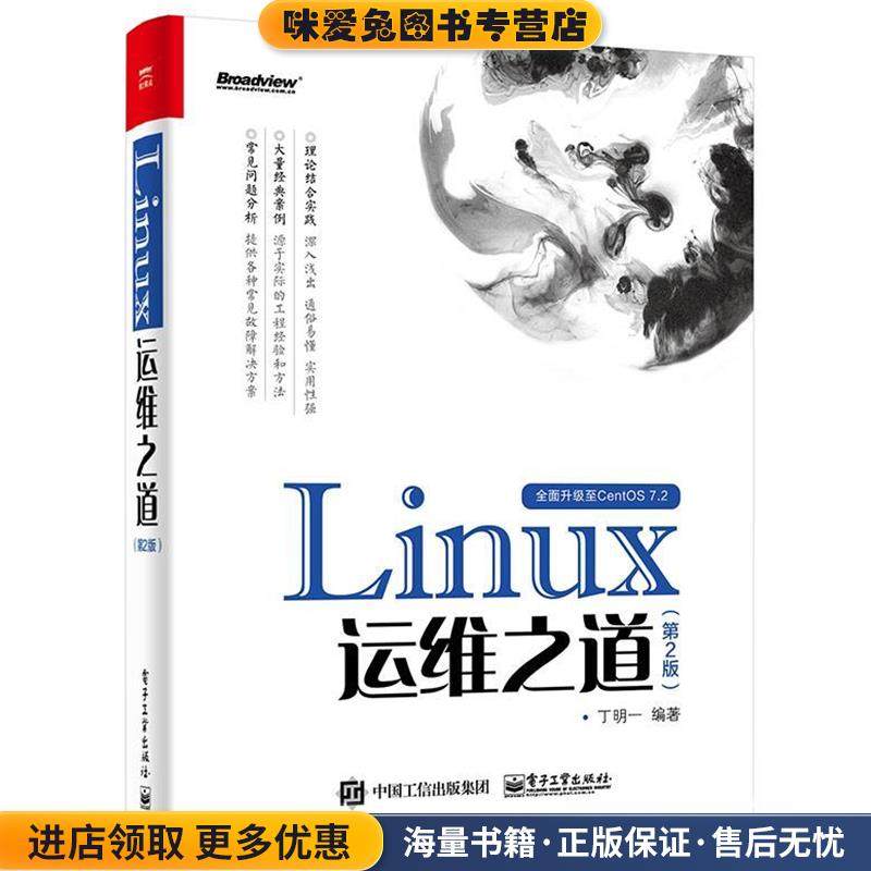Linux运维之道(正版收藏品)丁明一 编著电子工业出版社9787121295966