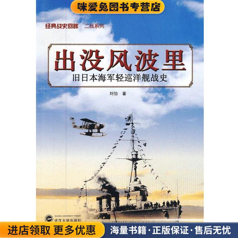出没风波里—旧日本海军轻巡洋舰史(正版收藏品)刘怡　著武汉大学出版社9787307100688