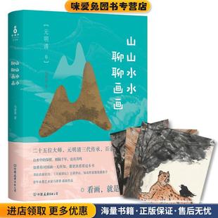 马菁菁中国友谊出版 收藏品 公司9787505741690 正版 山山水水聊聊画画