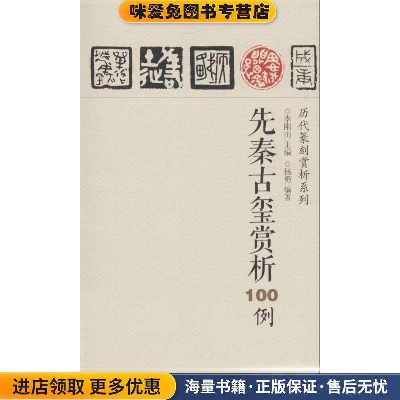 先秦古玺赏析100例(正版收藏品)李刚田,杨勇江西美术出版社9787548035374