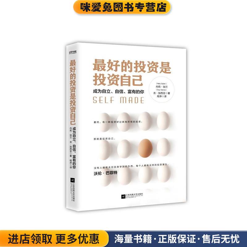 好的投资是投资自己(正版收藏品)(美)内莉·加兰(Nely Galan) 著,程序 译江苏凤凰文艺出版社9787559420664
