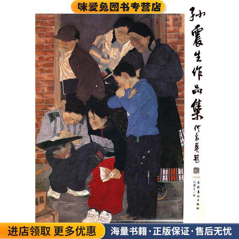 孙震生作品集(正版收藏品)孙震生　著文化艺术出版社9787503941436