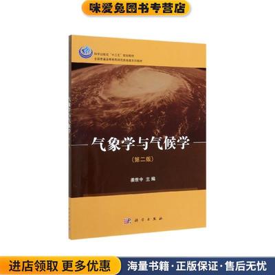 气象学与气候学(正版收藏品)姜世中科学出版社9787030632432