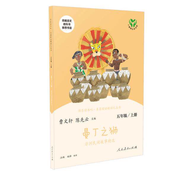 快乐读书吧·名著阅读课程化丛书 曼丁之狮 非洲民间故事精选 五年级 上 人教版(正版收藏品)(中国)汪琳,姚峰,曹文轩,陈