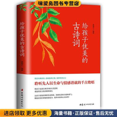 给孩子优美的古诗词(正版收藏品)潇湘子 著中国妇女出版社9787512715271