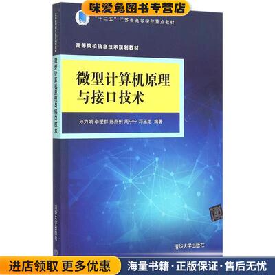 微型计算机原理与接口技术(正版收藏品)孙力娟　等编著清华大学出版社9787302408956