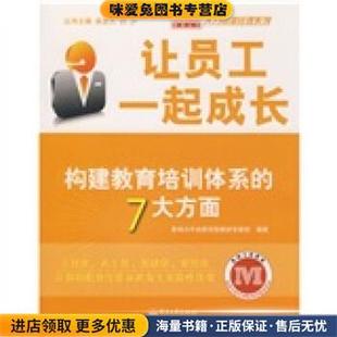 让员工一起成长 构建教育培训体系的7大方面(正版收藏品)易发久,白沙 著,影响力中央研究院教材专家组 编电子工业出版社