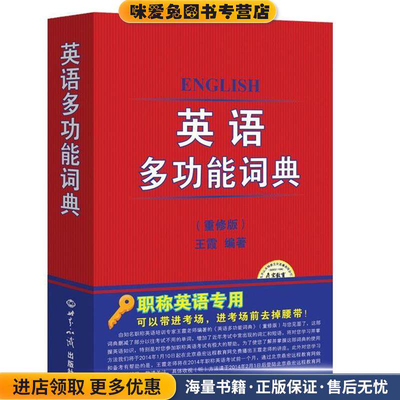 英语多功能词典 重修版(正版收藏品)王霞 著世界知识出版社9787501245246