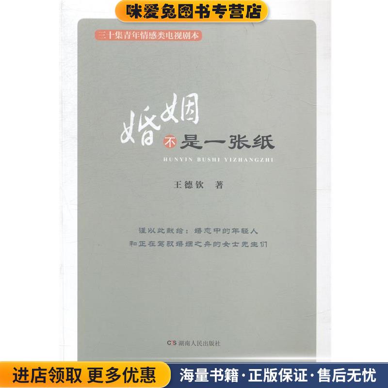 婚姻不是一张纸(正版收藏品)王德钦著湖南人民出版社9787556105458