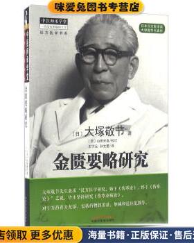 金匮要略研究(正版收藏品)[日] 大塚敬节 著,王宁元,孙文墅 译中国中医药出版社9787513223775