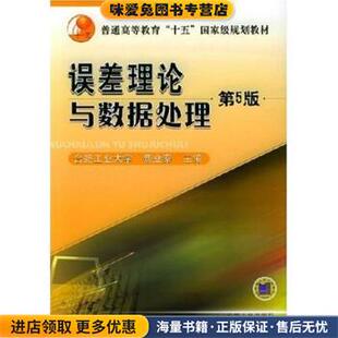误差理论与数据处理(正版收藏品)费业泰 著机械工业出版社9787111075998