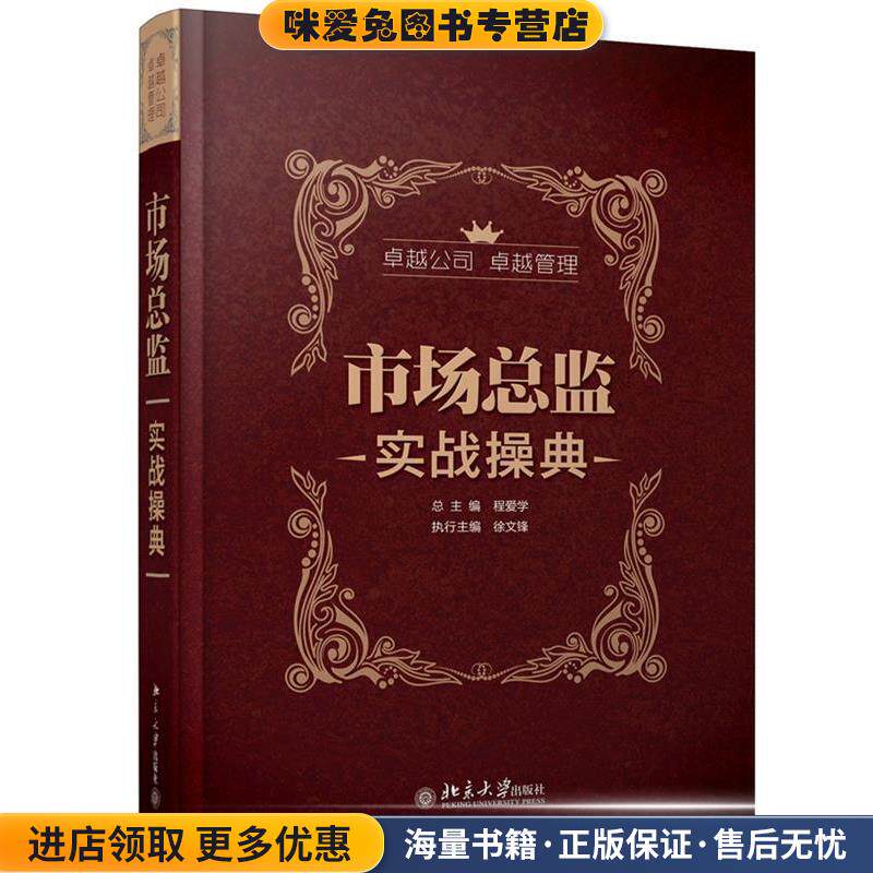 市场总监实战操典(正版收藏品)总主编程爱学北京大学出版社9787301216279