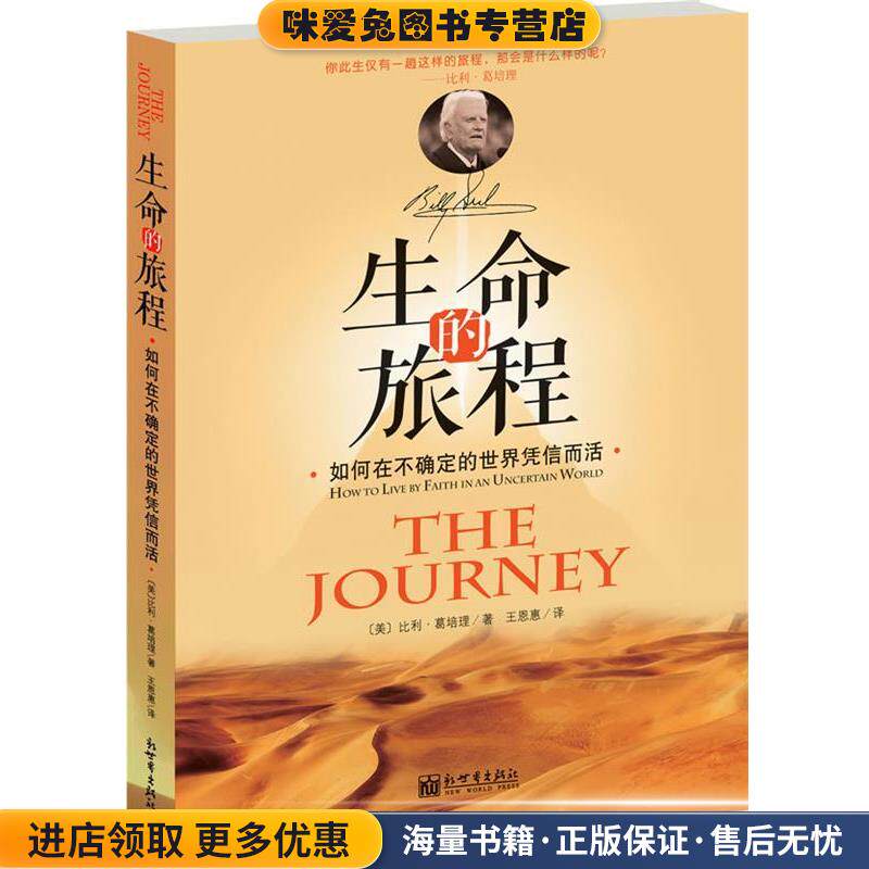 生命的旅程(正版收藏品)(美) 比利·葛培理著新世界出版社9787510440250