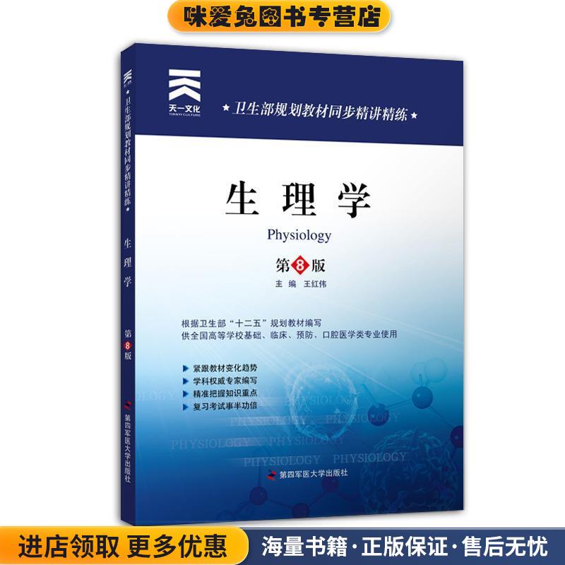 卫生部规划教材同步精讲精练:生理学(正版收藏品)王红伟 主编第四军医大学出版社9787566204103