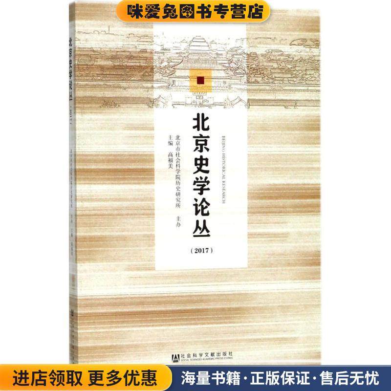 北京史学论丛.2017(正版收藏品)高福美 主编社会科学文献出版社9787520123938,书籍/杂志/报纸,史学理论,淘宝优惠券,粉丝福利购,淘宝优惠卷