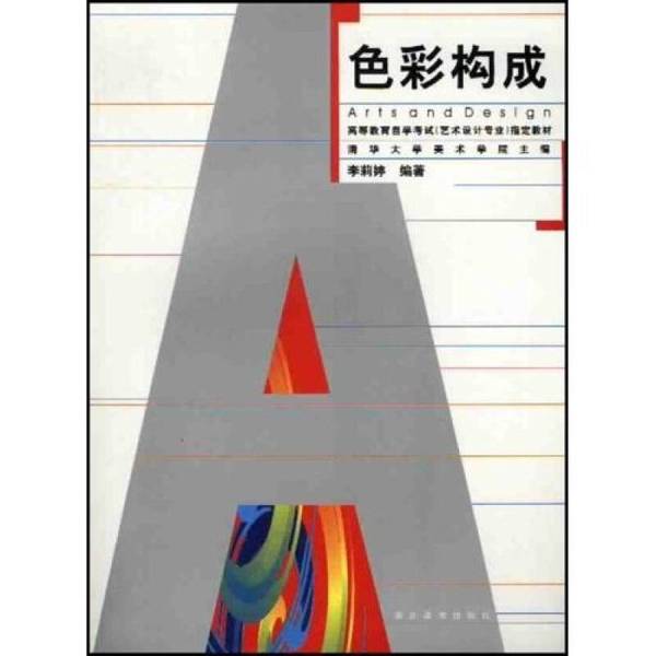 (正版收藏品)色彩构成李莉婷编著；清华大学美术学院主编湖北美术出版社9787539411712