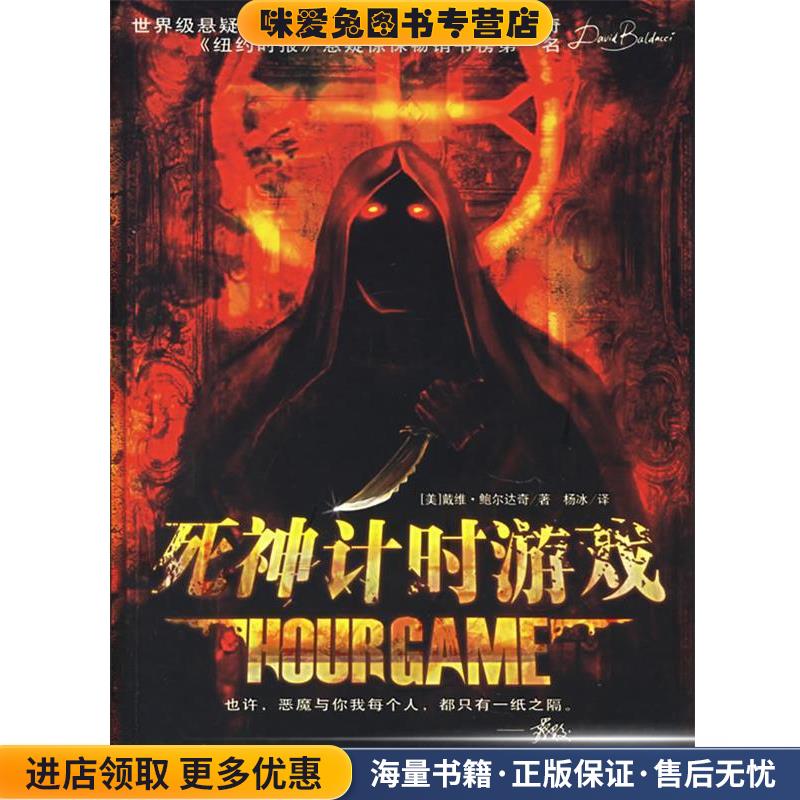 死神计时游戏(正版收藏品)（美）鲍尔达奇（Baldacci,D.） 著,杨冰 译东方出版中心9787801864666