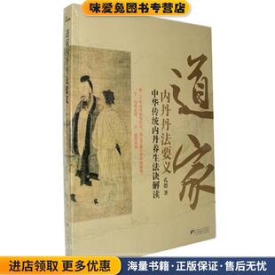 道家内丹丹法要义(正版收藏品)孔德中央编译出版社9787511720344