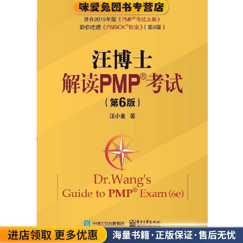 汪博士解读PMP考试(正版收藏品)汪小金 著电子工业出版社9787121385216