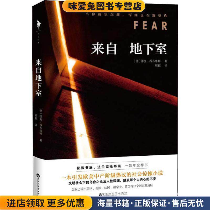 来自地下室(正版收藏品)(德)德克·科布维特(Dirk Kurbjuweit)百花洲文艺出版社9787550029842