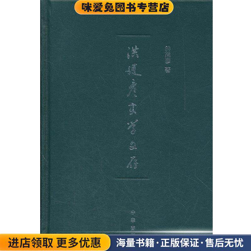 洪廷彦史学文存(正版收藏品)洪廷彦　著中华书局9787101085020