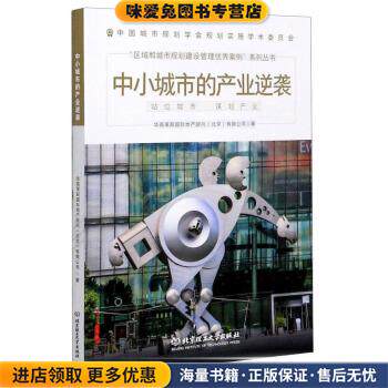 中小城市的产业逆袭(正版收藏品)华高莱斯国际地产顾问(北京)有限公司 著北京理工大学出版社9787568285704
