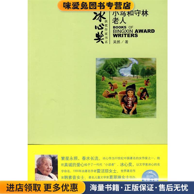 冰心奖获奖作家书系:小鸟和守林老人(正版收藏品)吴然上海人民美术出版社9787532258567