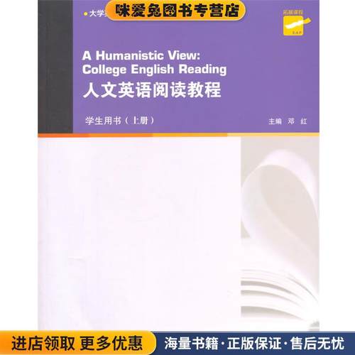 大学英语拓展课程系列:人文英语阅读教程 上册 学生用书(正版收藏品)邓红　主编上海外语教育出版社9787544636551