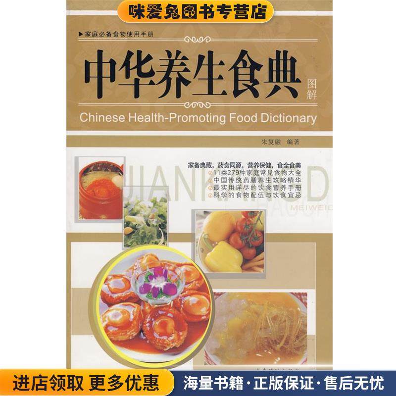 中华养生食典(正版收藏品)朱复融　编著广东旅游出版社9787806539842,书籍/杂志/报纸,家庭医生,淘宝优惠券,粉丝福利购,淘宝优惠卷