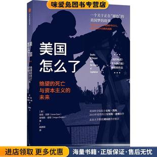 美国怎么了:绝望的死亡与资本主义的未来(正版收藏品)安妮·凯斯,安格斯·迪顿中信出版社9787521720976