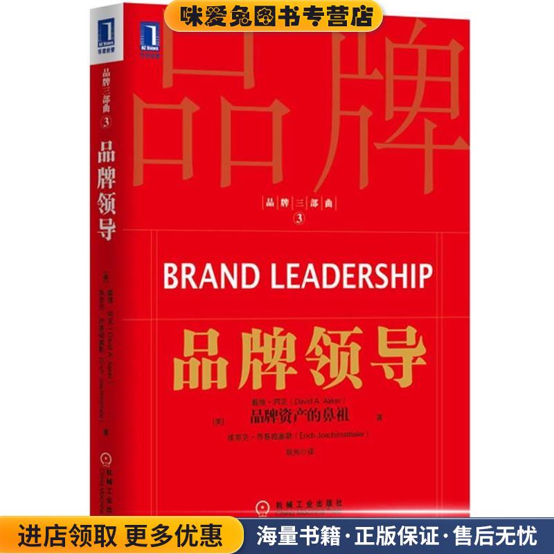 品牌领导(正版收藏品)(美)阿克,(美)乔基姆塞勒　著,欧帅　译机械工业出版社9787111380009