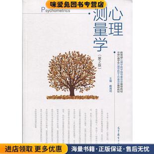 心理测量学(正版收藏品)戴海琦 著高等教育出版社9787040435122