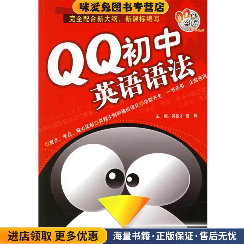 QQ初中英语语法(正版收藏品)吴国才,范铎 主编外语教学与研究出版社9787560052243