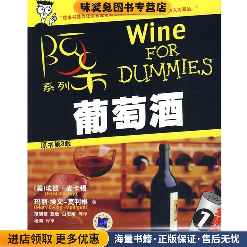 葡萄酒：阿呆系列&mdash;&mdash;全球销量1亿册(正版收藏品)（美）麦卡锡,（美）埃文-莫利根　著,范晓郁　等译机械工业出版社9787111160397