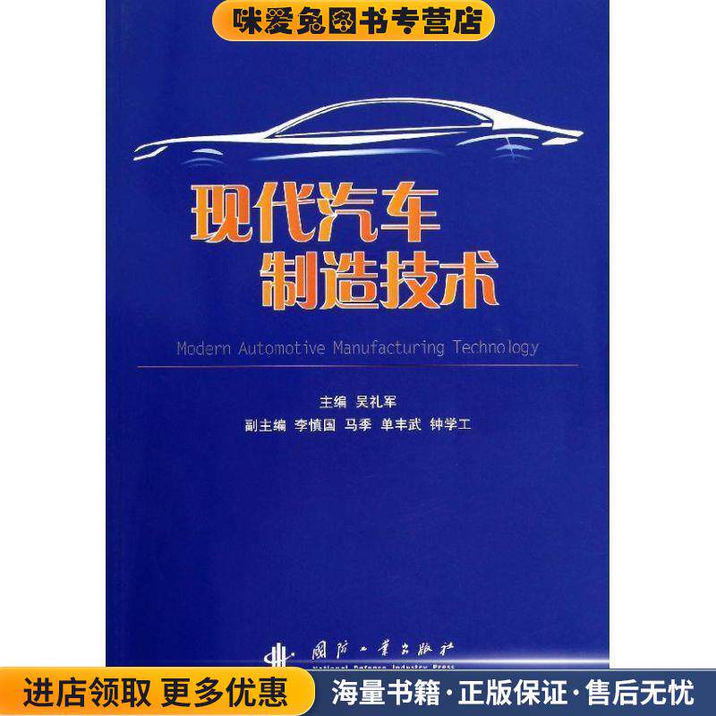 现代汽车制造技术(正版收藏品)吴礼军,李慎国,马季,等编国防工业出版社9787118084481