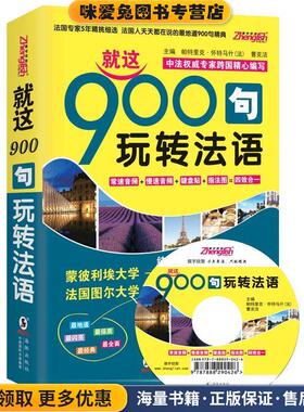 就这900句玩转法语-双速音频-纯正标准发音MP3(正版收藏品)(法)帕特里克 怀特马什,曹克洁　主编海豚出版社9787511020468