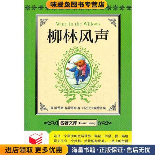 书立方名著文库3-柳林风声(正版收藏品)（英）格雷厄姆　著,《书