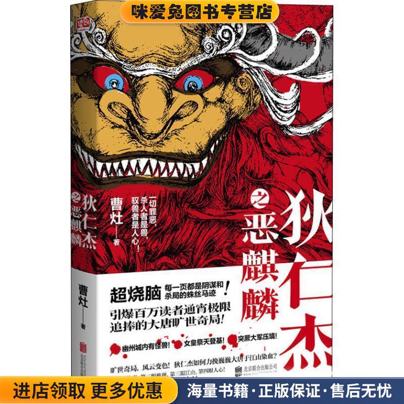 狄仁杰之恶麒麟(正版收藏品)曹灶北京联合出版社9787559626431
