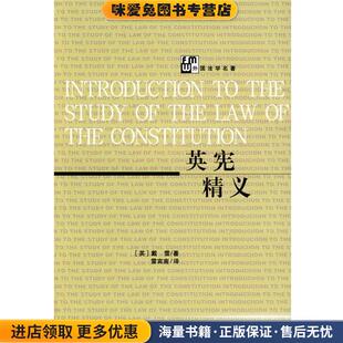 英宪精义(正版收藏品)(英)戴雪　著,雷宾南　译中国法制出版社9787800834301