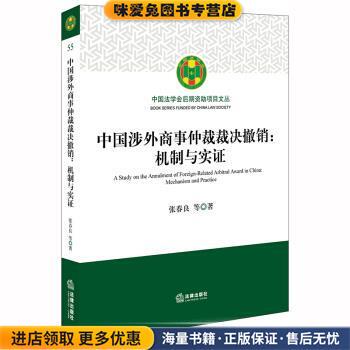 中国涉外商事仲裁裁决撤销：机制与实证(正版收藏品)张春良法律出版社9787519737146