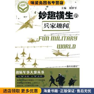妙趣横生的兵家趣闻-趣味军事大观丛书(正版收藏品)周世军 主编蓝天出版社9787509404324